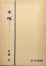 木啄（きつつき）