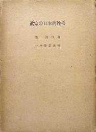 真宗の日本的性格