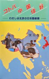 コトバ　中国　你好ーわたしは北京の日本語教師ー
