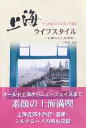 上海ライフスタイルー白蘭花の上海通信ー
