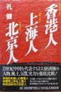 香港人　上海人　北京人