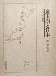 金玉均と日本ーその滞日の軌跡