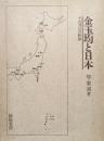 金玉均と日本ーその滞日の軌跡