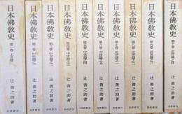 日本佛教史（全１０巻揃）
