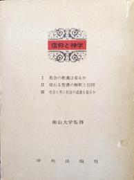 信仰と神学（公会議解説叢書追補）