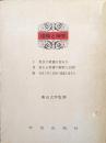 信仰と神学（公会議解説叢書追補）