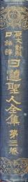 原文対照口語訳　日蓮聖人全集第３巻　撰時鈔、十法界事、法華初心成仏鈔、小乗大乗分別鈔、顯謗法鈔、下山鈔、上野氏への御書５２篇