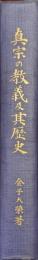 真宗の教義及其歴史