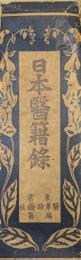 日本医籍録