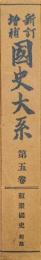 新訂増補國史大系第５巻　類聚國史前篇