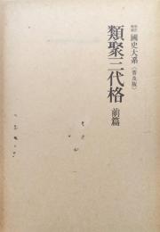 新訂増補國史大系普及版　類聚三代格前篇