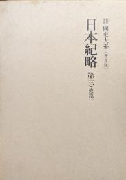 新訂増補國史大系普及版　日本紀略第三（後篇）