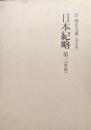 新訂増補國史大系普及版　日本紀略第三（後篇）