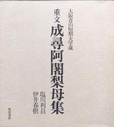 大阪青山短期大学蔵　重文成尋阿闍梨母集（別冊のみ）