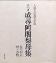 大阪青山短期大学蔵　重文成尋阿闍梨母集（別冊のみ）