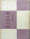 紫式部日記