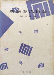 新講源氏物語