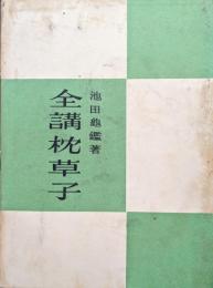 全講枕草子