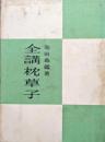 全講枕草子