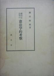 建国記念日の憲法学的研究
