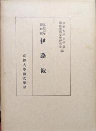 弘治五年朝鮮板伊路波ー本文・釈文・解題ー