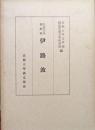 弘治五年朝鮮板伊路波ー本文・釈文・解題ー