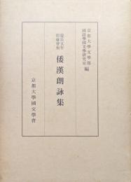 慶長五年耶蘇會板和漢朗詠集ー本文・釈文・解題ー