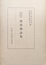 慶長五年耶蘇會板和漢朗詠集ー本文・釈文・解題ー