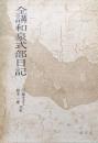 全講和泉式部日記