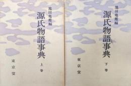 源氏物語事典（全２巻揃）