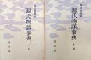 源氏物語事典（全２巻揃）