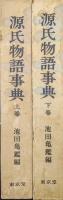 源氏物語事典（全２巻揃）