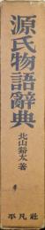 源氏物語辞典