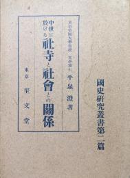 中世に於ける社寺と社会との関係（國史研究叢書第二篇）