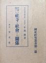 中世に於ける社寺と社会との関係（國史研究叢書第二篇）