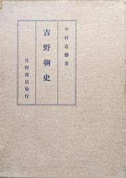 吉野朝史