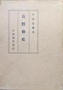 吉野朝史