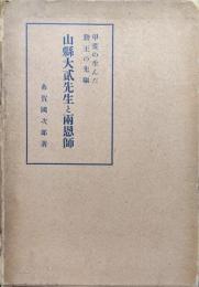 甲斐の生んだ勤王の先驅山縣大貳先生と両恩師（勤王山縣大貳・加賀美櫻塢・五味釜川　三先生伝記）