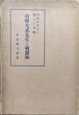 甲斐の生んだ勤王の先驅山縣大貳先生と両恩師（勤王山縣大貳・加賀美櫻塢・五味釜川　三先生伝記）