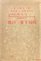 甲斐の生んだ勤王の先驅山縣大貳先生と両恩師（勤王山縣大貳・加賀美櫻塢・五味釜川　三先生伝記）
