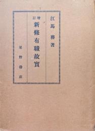 増訂新修有職故実