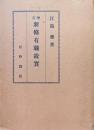 増訂新修有職故実