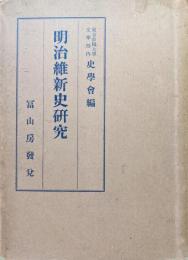 明治維新史研究