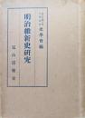 明治維新史研究