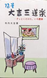 随筆大吉三道楽－グッとくだけた、いろ艶筆－（ｎｂ　ｂｏｏｋｓ）