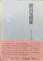 慶長見聞集（江戸資料叢書）