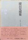 慶長見聞集（江戸資料叢書）