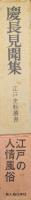 慶長見聞集（江戸資料叢書）