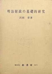 明治財政の基礎的研究（復刻）