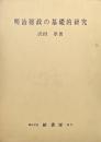 明治財政の基礎的研究（復刻）